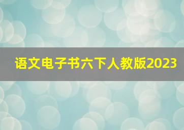 语文电子书六下人教版2023