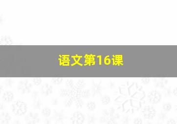 语文第16课