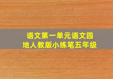 语文第一单元语文园地人教版小练笔五年级