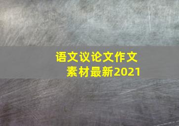 语文议论文作文素材最新2021