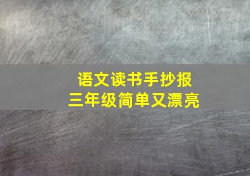 语文读书手抄报三年级简单又漂亮