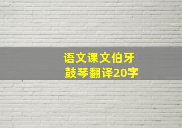 语文课文伯牙鼓琴翻译20字