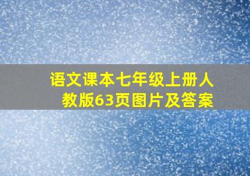 语文课本七年级上册人教版63页图片及答案