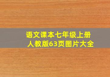 语文课本七年级上册人教版63页图片大全