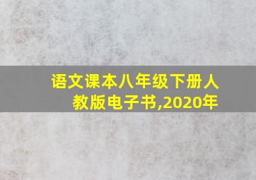 语文课本八年级下册人教版电子书,2020年