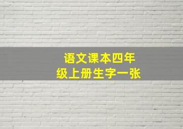 语文课本四年级上册生字一张