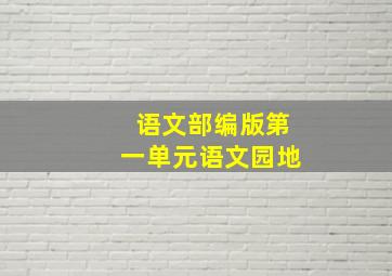 语文部编版第一单元语文园地