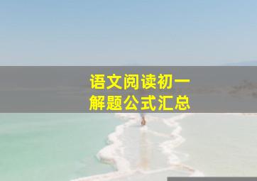 语文阅读初一解题公式汇总