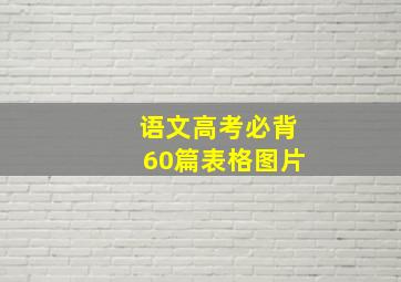 语文高考必背60篇表格图片