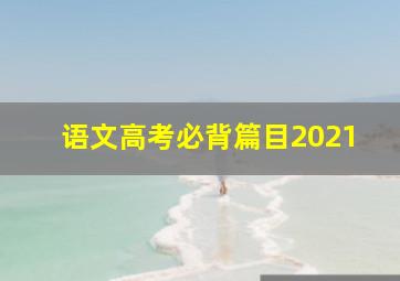 语文高考必背篇目2021