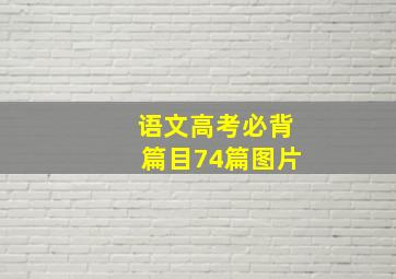 语文高考必背篇目74篇图片