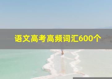 语文高考高频词汇600个