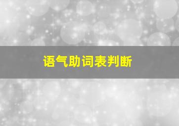 语气助词表判断