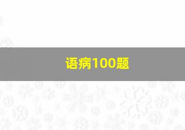 语病100题