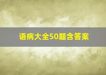 语病大全50题含答案