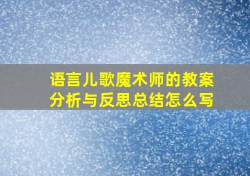 语言儿歌魔术师的教案分析与反思总结怎么写