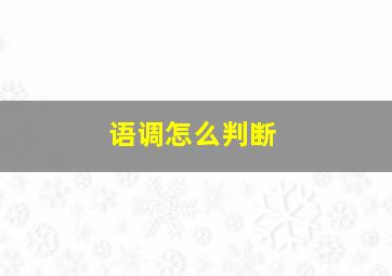 语调怎么判断