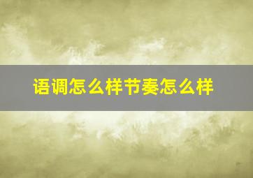 语调怎么样节奏怎么样