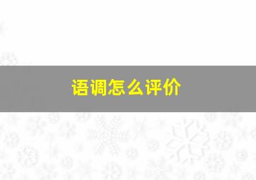 语调怎么评价