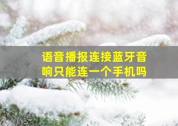 语音播报连接蓝牙音响只能连一个手机吗