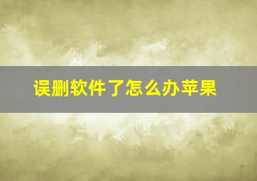 误删软件了怎么办苹果