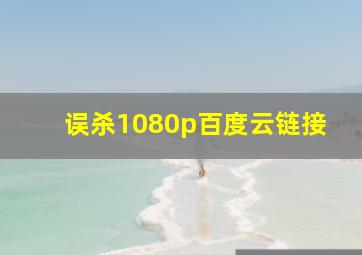 误杀1080p百度云链接