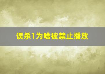 误杀1为啥被禁止播放