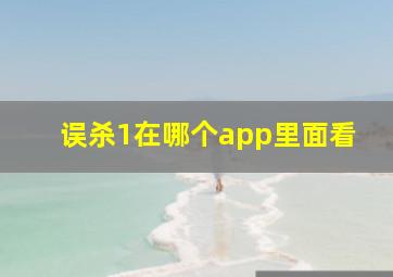 误杀1在哪个app里面看