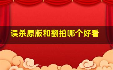 误杀原版和翻拍哪个好看