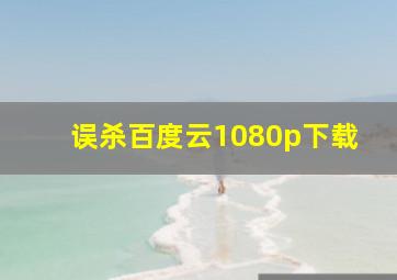 误杀百度云1080p下载