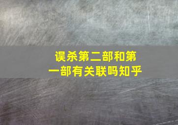 误杀第二部和第一部有关联吗知乎