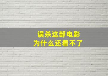 误杀这部电影为什么还看不了