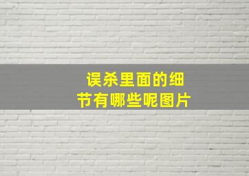 误杀里面的细节有哪些呢图片