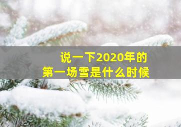 说一下2020年的第一场雪是什么时候