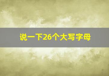 说一下26个大写字母