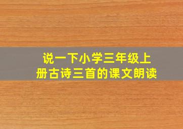 说一下小学三年级上册古诗三首的课文朗读