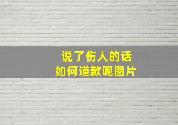 说了伤人的话如何道歉呢图片