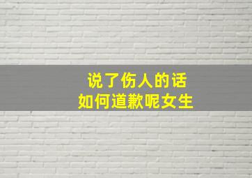 说了伤人的话如何道歉呢女生