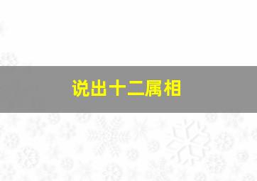 说出十二属相