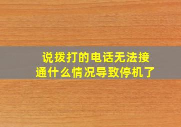 说拨打的电话无法接通什么情况导致停机了