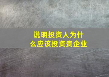 说明投资人为什么应该投资贵企业