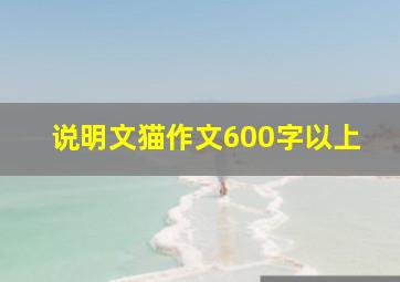 说明文猫作文600字以上