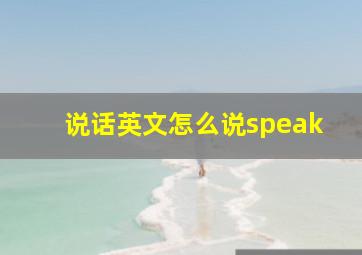 说话英文怎么说speak