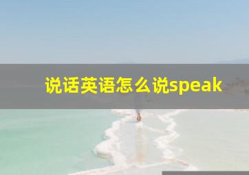 说话英语怎么说speak