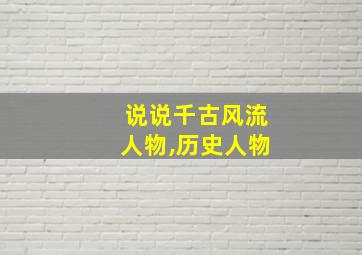 说说千古风流人物,历史人物