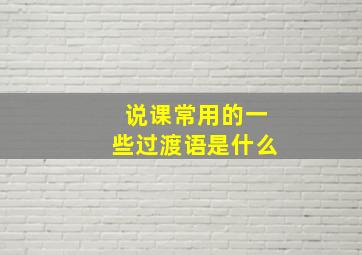 说课常用的一些过渡语是什么