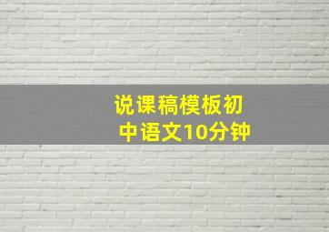 说课稿模板初中语文10分钟