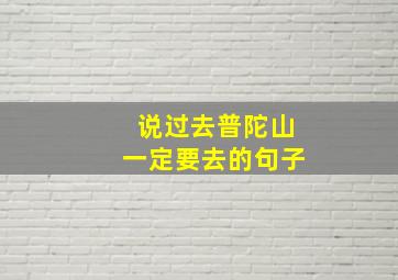 说过去普陀山一定要去的句子