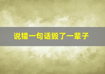 说错一句话毁了一辈子