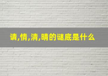 请,情,清,晴的谜底是什么